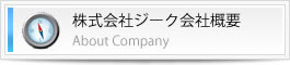 大阪 賃貸リフォーム 会社概要