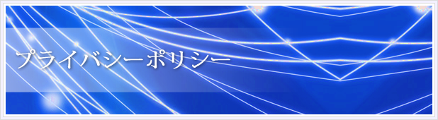 プライバシーポリシー
